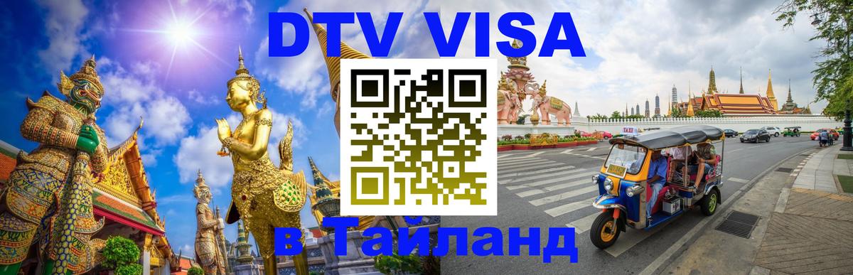 Цены на DTV визу в Таиланд — пакеты услуг, достаточно даже паспорта - Саранск  20.11.2025 