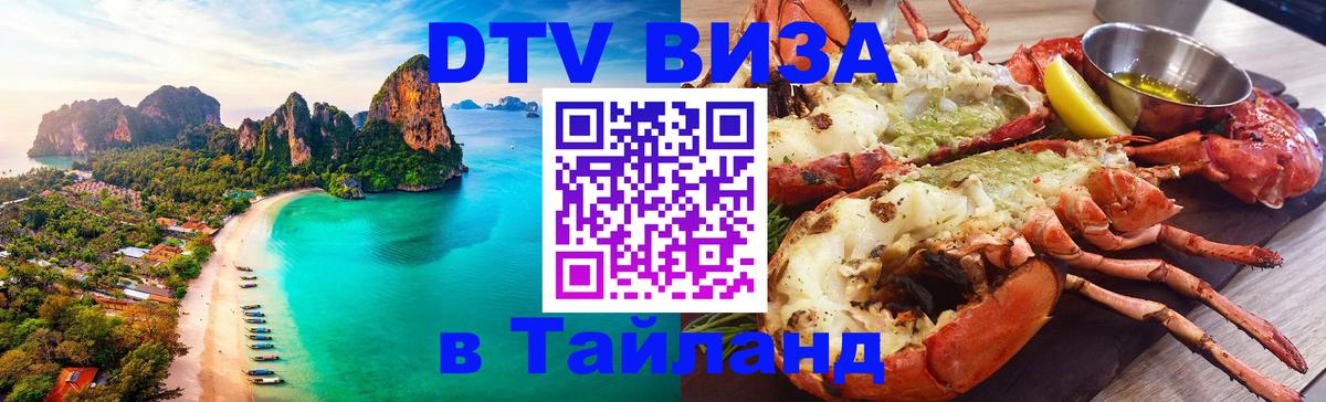 Стоимость и условия DTV визы — оформление в Таиланд под ключ - Саранск  04.10.2025 