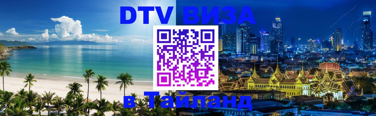Сколько стоит виза DTV в Тайланд 
